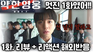 "약한영웅 클래스 2" 1화. "시은이가 돌아왔다!! 시은아 펜 잡아!!" 리뷰 해외 반응 리액션 모음. "Weak Hero" class 2. Ep 1