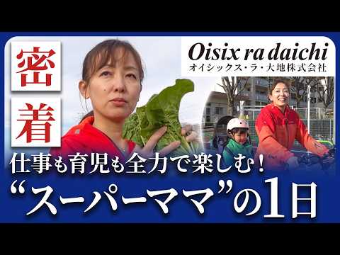 【密着】育児と仕事の両立に励む偉大な母の働き様｜オイシックス・ラ・大地株式会社