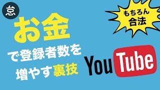 【５分でわかる】YouTubeチャンネル登録者数を「お金の力」で増やす裏技【合法】