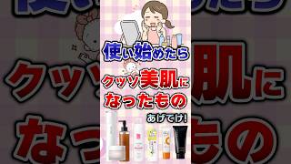 【有益】使い始めたらクッソ美肌になったものあげてけ！#美容