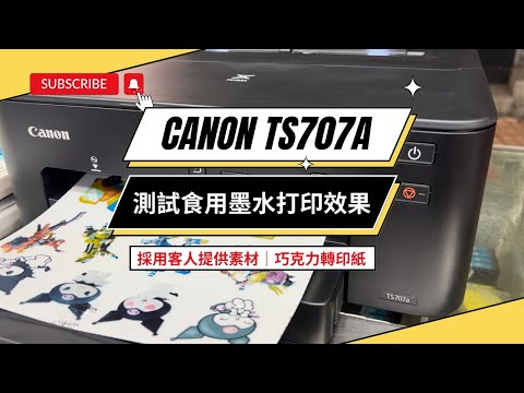 測試巧克力轉印紙｜Canon TS707a 五色分離墨盒｜高速列印｜採用客人提供素材及食用墨水測試效果極佳｜食用墨水打印機｜墨水需自備｜客製化服務｜專業維修印表機