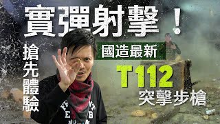 【軍情+】EP14 實彈射擊！搶先體驗國造最新T112突擊步槍