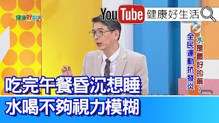 洪永祥： 水分隨年紀無感流失？ 夏天吹冷氣「隱性缺水」！「結石」卡在多處！泌尿系統「腎損傷」！吃完午餐昏沉想睡？水喝不夠也會「乾眼」！【健康好生活】