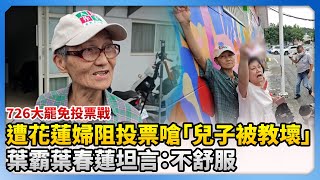 【726大罷免投票戰】遭花蓮婦阻投票嗆「兒子被教壞」　葉霸葉春蓮坦言：不舒服@ChinaTimes#大罷免 #投票 #726 #投開票 #民意 #中選會 #立法委員 #國民黨 #民進黨 #民眾黨​