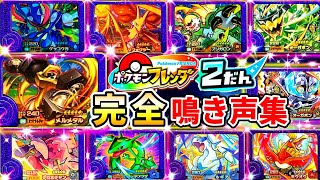 【完全鳴き声集】ポケモンフレンダ2弾のなきごえ集と弱点です！覚えて草むらでスーパートレジャーゲットだぜ！