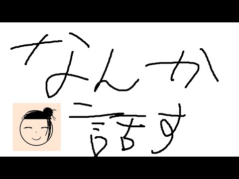 なんでもだ【配信】