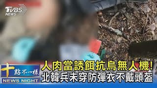 人肉當誘餌抗烏無人機! 北韓兵未穿防彈衣不戴頭盔 ｜十點不一樣20250129 @TVBSNEWS02