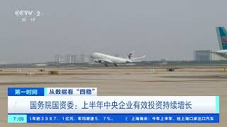[第一时间]从数据看“四稳” 国务院国资委：上半年中央企业实现增加值5.2万亿元 | 新闻来了 News Daily