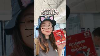 【內有優惠連結】日本電話卡 日本上網卡 2025 ｜ 日本旅行  日本旅遊｜ 黑貓響子