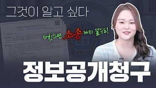 정보공개청구, 이 영상만 보면 마스터할 수 있습니다.