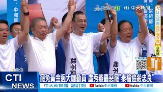 【每日必看】罷免黃金週大咖動員 盧秀燕轟惡罷"秦檜追殺忠良" 20250719