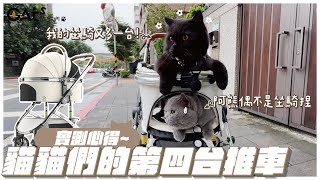 貓貓們的第四台推車/開箱實測/熊熊的新坐騎