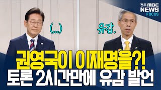 권영국, 토론 2시간만에 이재명에게 '유감' 표현