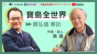 0401 寶島聯播網 【寶島全世界】專訪 – 吳晟 《北農風雲：滿城盡是政治秀》
