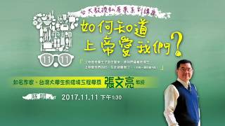 台大教授私房菜【如何知道上帝愛我們呢？】