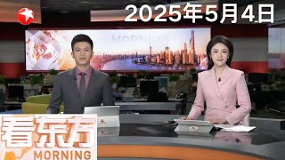 日本一架民用飞机侵闯我钓鱼岛领空 我驻日使馆：如日方采取新的挑衅举动 中方必坚决反制｜新加坡执政党人民行动党在2025年大选中获胜 #看东方 20250504 #news