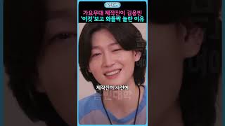 가요무대 제작진이 김용빈 ‘이것’보고 깜짝 놀란 이유!! ㄷㄷㄷ