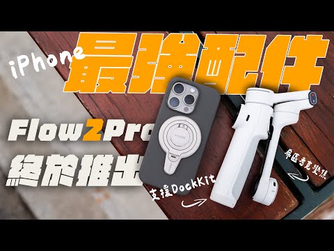 2025 iPhone 必買! Insta360 Flow 2 Pro 唯一支援 Apple DockKit 手機三軸穩定器 ! 蘋果原生功能就是猛! 變焦自動追蹤有夠狂 |APPLEFANS 蘋果迷