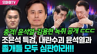 충격! 윤석열-김용현 녹취 공개 ㄷㄷㄷ 조은석 특검, 내란수괴 윤석열과 졸개들 모두 심판하라!!!