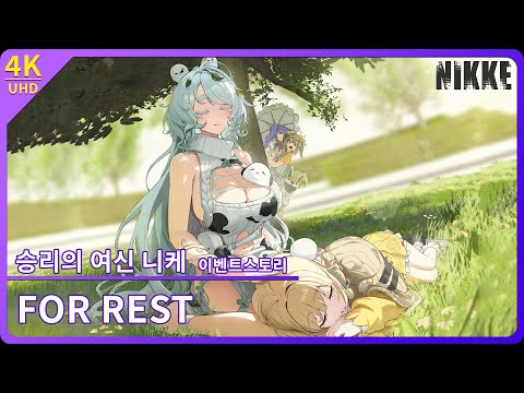 [니케] 트리나 이벤트 스토리 「FOR REST」2【4K】