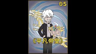 《平凡帝皇》05！~ #二次元 #原创动画 #原创动漫 #斗罗大陆