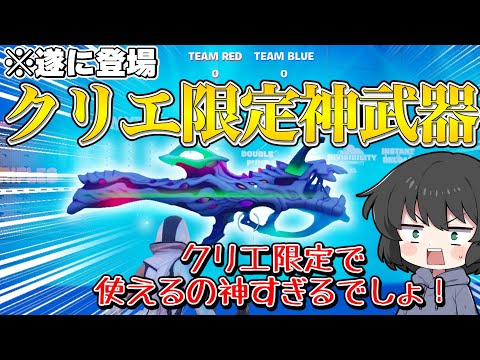 【フォートナイト】何だこの武器！フォトナに登場してないぶっ壊れ武器を使えるマップがヤバすぎた！！！【ゆっくり実況】