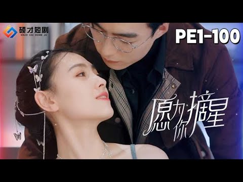 【愿为你摘星-全集】曾經的庇護所，如今的暴風雨：時繁星與封雲霆的愛恨情仇#短劇#甜寵#愿为你摘星#碩才短劇