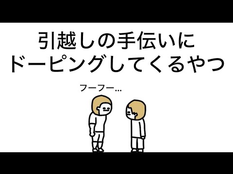 【アニメ】引越しの手伝いにドーピングしてくるやつ
