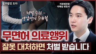 의료전문변호사가 말하는 무면허 의료행위에 대한 모든 것 | 의료전문변호사 이해성
