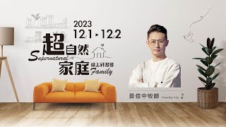 超自然家庭線上研習會｜Supernatural Family｜12/1-2｜從天上的牧養 到家庭與教會的牧養｜晏信中牧師推薦