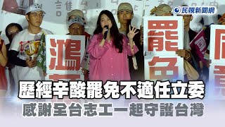 快新聞／歷經辛酸捍衛民主罷免不適任立委 阿美: 感謝全台志工一起守護台灣