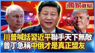 【獨家觀點】習近平引領國際新局勢！川普喊中美聯手天下無敵 普丁急稱自己才是真正盟友 #寰宇全視界 #寰宇新聞 @globalnewstw