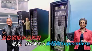 【記者在路上】美超微Supermicro為何受到黃仁勳、蘇姿丰重視 股價又為何會影響到AI類股 這集就帶大家了解Supermicro的產品內容 #ai