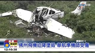 中視新聞》佛州飛機迫降墜毀 華航準機師受傷