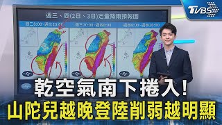乾空氣南下捲入! 山陀兒越晚登陸削弱越明顯｜TVBS新聞 @TVBSNEWS02
