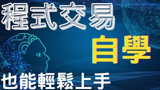 Multicharts 自學也能輕鬆上手  @阿傑師的交易新世界