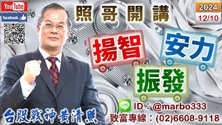 113/12/10【照哥開講】錸寶、新盛力有高才賣，輪由長榮航、陽明、耿鼎、立隆、定穎、華容、富喬、淘帝、胡連、東陽輪漲．台光電、台燿、世芯、材料、貿聯、奇鋐、國巨、健鼎、亞光、緯創、光寶業績佳良漲