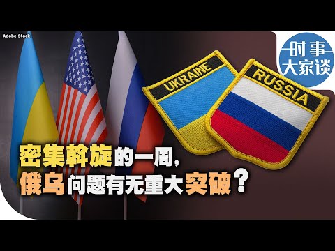 时事大家谈：密集斡旋的一周，俄乌问题有无重大突破？
