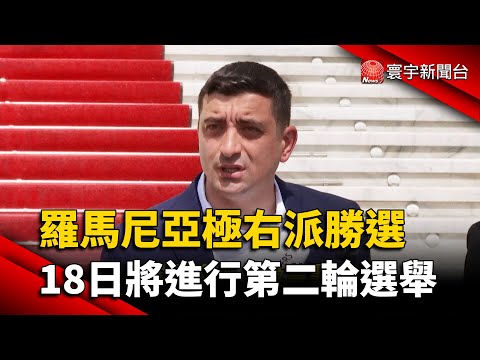羅馬尼亞極右派勝選 18日將進行第二輪選舉｜#寰宇新聞 @globalnewstw