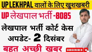 up lekhpal news today//up lekhpal vacancy latest news//up lekhpal cut off//up lekhpal latest update