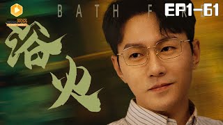 [full]Bath fire | 浴火#男频 #shorts