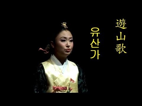 유산가( 遊山歌) / 강효주(姜孝珠) - 한글 자막