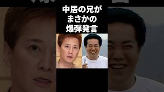 中居の兄がまさかの爆弾発言 #shorts #中居正広 #フジテレビ