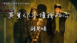 鐘楚曦〈其實你不懂我的心〉電視劇《借命而生》插曲 A Life for a Life OST 【Eng/Pinyin Sub】
