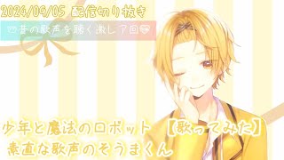 そうまくんの昔の歌声を聴く激レア回 /少年と魔法のロボット 【配信切り抜き】