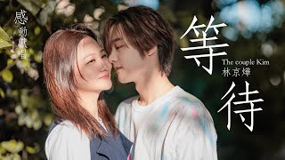 林京燁(Kim) '等待 （wait）' Official music video ｜那對夫妻(Nico&Kim&Nini&Lemon)