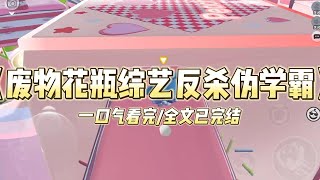 《废物花瓶综艺反杀伪学霸》为了衬托立学霸人设的原女主。公司故意把人称「废物花瓶」的我推出去当对照组。全网都等着我在这档亲子综艺#小说 #故事 #爽文 #打脸 #绿茶 #重生 #复仇 #大女主 #有聲書