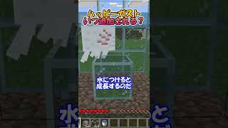 ハッピーガストの出し方【マイクラ統合版】 #Shorts