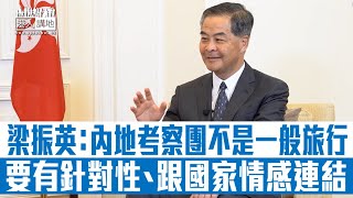 【短片】【國民身份認同】梁振英接受《鏡新聞》訪問：佐佑祖國名山大川做好國民教育、內地考察團不是一般旅行、要有針對性跟國家情感連結