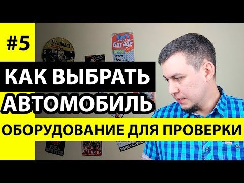 Диагностический сканер автомобиля для чтения ошибок. Толщиномер для проверки кузова авто.